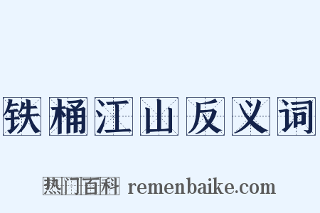 铁桶江山反义词是什么意思的图片